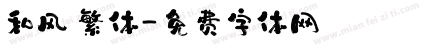 和风 繁体字体转换